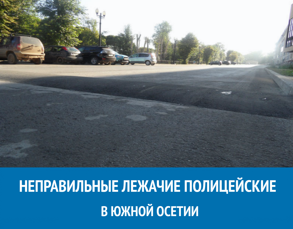 НЕПРАВИЛЬНЫЕ ЛЕЖАЧИЕ ПОЛИЦЕЙСКИЕ В ЮЖНОЙ ОСЕТИИ НЕПРАВИЛЬНЫЕ ЛЕЖАЧИЕ ПОЛИЦЕЙСКИЕ В ЮЖНОЙ ОСЕТИИ