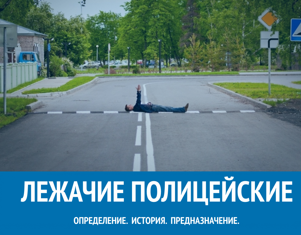 ЛЕЖАЧИЕ ПОЛИЦЕЙСКИЕ ЛЕЖАЧИЕ ПОЛИЦЕЙСКИЕ