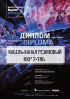 Диплом участника выставки Prolight + Sound NAMM Russia 2019 Кабель-канал ККР 2-18Б