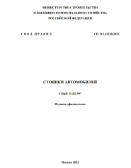 СТОЯНКИ АВТОМОБИЛЕЙ СНиП 21-02-99* Издание официальное. 2023