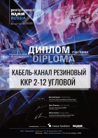 Диплом участника выставки Prolight + Sound NAMM Russia 2019 Кабель-канал ККР 2-12У