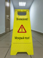 предупреждающая табличка «Мокрый пол»