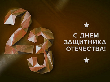 ПК «Технология» поздравляет Вас с 23 февраля