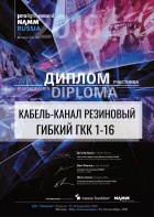 Диплом участника выставки Prolight + Sound NAMM Russia 2019 Кабель-канал ГКК 1-16