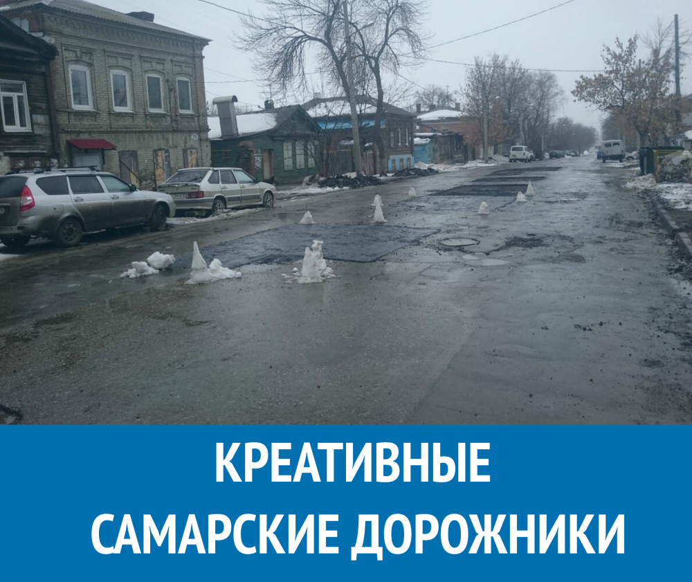 КРЕАТИВНЫЕ САМАРСКИЕ ДОРОЖНИКИ КРЕАТИВНЫЕ САМАРСКИЕ ДОРОЖНИКИ