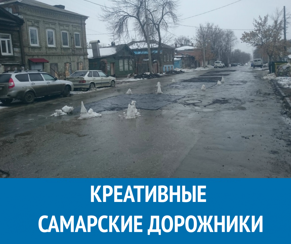 КРЕАТИВНЫЕ САМАРСКИЕ ДОРОЖНИКИ