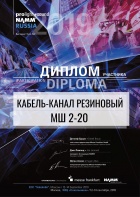 Диплом участника выставки Prolight + Sound NAMM Russia 2019 Кабель-канал МШ 2-20