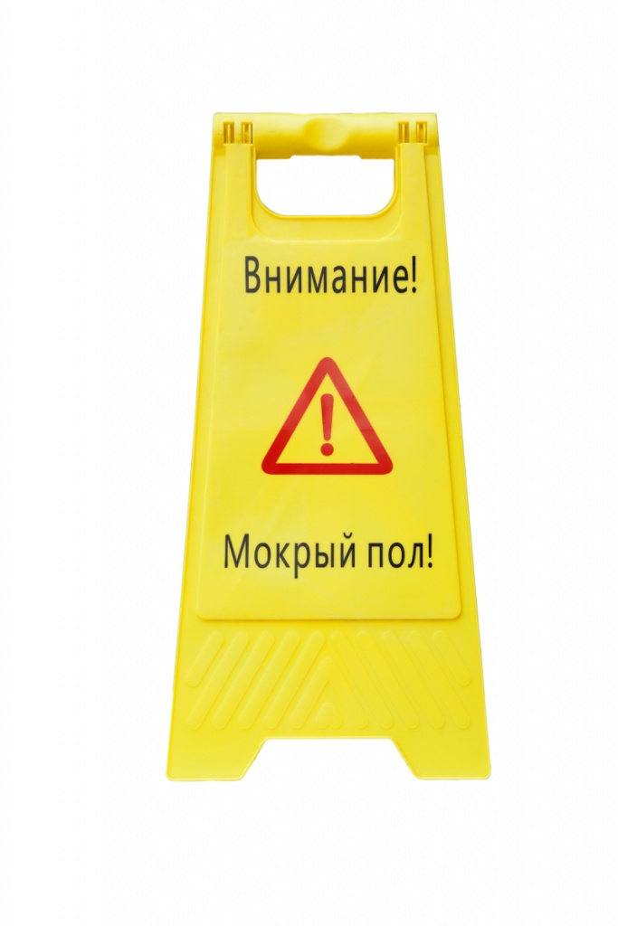Табличка "Внимание! Мокрый пол"